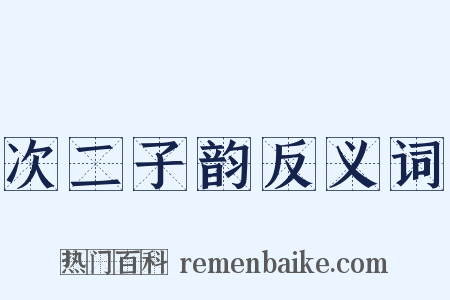 次二子韵反义词是什么意思的图片